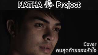 คนสุดท้ายของหัวใจ[บอย พนมไพร] - ศรราม เอนกลาภ【Cover】