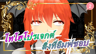 โทโฮโปรเจกต์|สิ่งที่อิมพ์ชอบ [แนะนำเป็นอย่างยิ่ง]_2