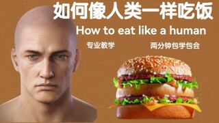 【干货】如何像人类一样吃饭