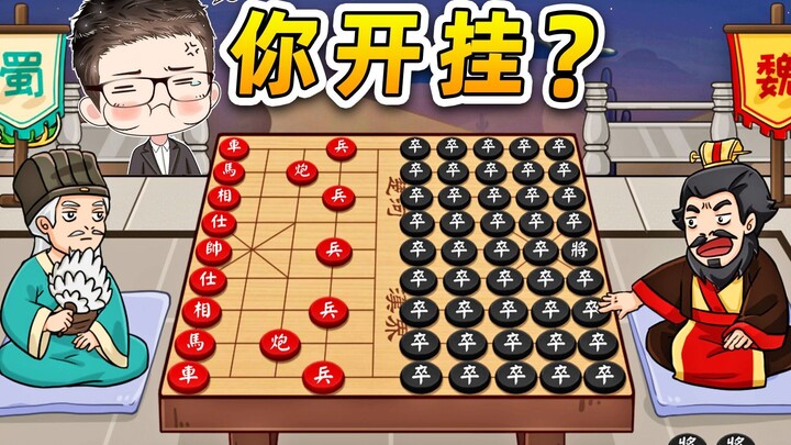 Cao Cao is such a cheat—can he even hack at chess? This chess game is just ridiculous.
