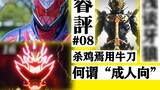 [Review] Kelas idiom mingguan/kepribadian gelap tambahan - "Kamen Rider Revice" #40 & "Bataro Sentai