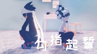 【MMD/雷帕】勾指起誓