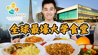 探秘全球最壕大学食堂！学生每年领20万，到底吃什么？