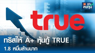 ทริสให้ A+ หุ้นกู้ใหม่ TRUE1.8 หมื่นล้าน  I TNN รู้ทันลงทุน I 12-07-67