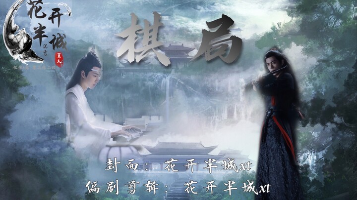 【羡忘】棋局3 (风流狠绝帝王羡x清冷公子湛)(羡不洁/强取豪夺/狗血ooc/三观不太正)(又名：渣渣羡“另类”追妻从良记)不喜勿入