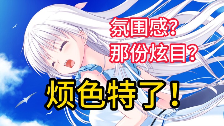 【gal简评/吐槽】锐评夏日口袋原作！key社新瓶旧酒cjb！