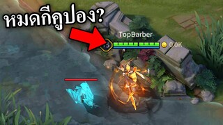 RoV สุ่มสกินซานิสใหม่! จะหมดกี่คูปอง?