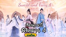 15เซียนกระบี่พิชิตมาร4[พากย์ไทย]