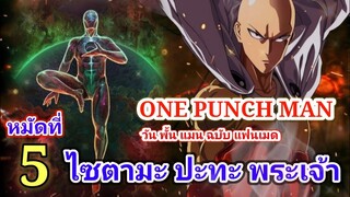 ไซตามะ VS พระเจ้า หมัดที่ 5 : วันพั้นแมน ฉบับ แฟนเมด [Saitama vs God : ONE PUNCH MAN] FANMADE[มังงะ]