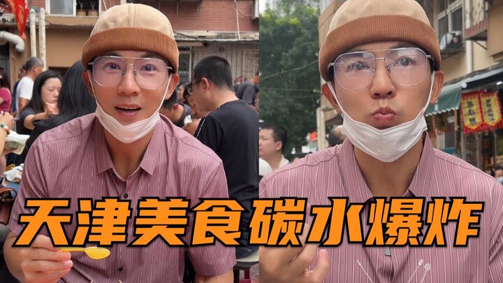 天津好吃！好饱！下次再来！