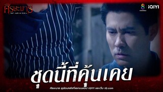 ชุดนี้ที่คุ้นเคย | HIGHLIGHT ศีรษะมาร EP21 | ช่อง8