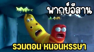 หนอนหรรษา พากย์อีสาน การ์ตูนในตำนานดูกันยาวๆ