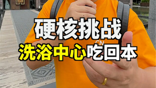 Thử thách hardcore: Ăn lại vốn tại trung tâm tắm rửa