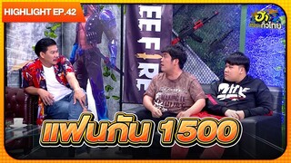 ราชาอ่างอาบน้ำ! | Highlight | EP.42 | ฮาไม่จำกัดทั่วไทย