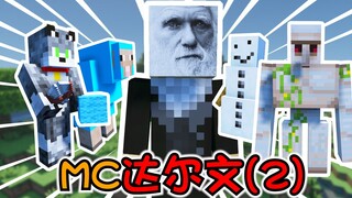 【MC】进化论被MC吃了！达尔文被气得失去颜色