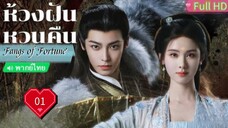 ห้วงฝันหวนคืน Ep01 Fangs of Fortune  HD1080P พากย์ไทย [2024]