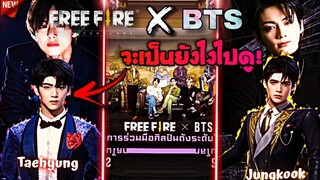 Free​Fire X BTS จะเป็น​ยังไงไปดู!