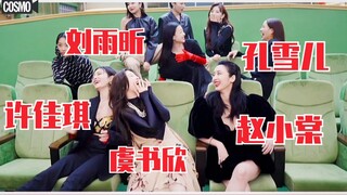 虞书欣、孔雪儿、赵小棠三人行？许佳琪/刘雨昕/谢可寅/安崎！