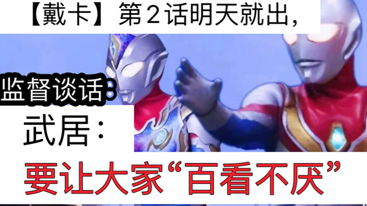 [德凯第2话]明天就出，武居：要观众“百看不厌，根本停不下来”。