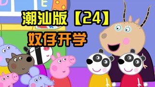 [Peppa Pig] Chaoshan Version ตอนที่ 24 ทาสเริ่มเข้าโรงเรียน