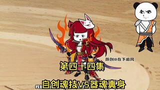 第四十四集。破解乱披风锤法，自创魂技VS器魂真身