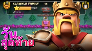 วอร์ลีกวันที่ 7 วันสุดท้ายสู้สุดใจ - Clash of Clans