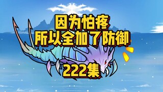222集你不行啊