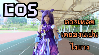 ตอสเพลย์เค่อชิงนี้เป็นไงบ้าง