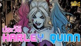 ประวัติ Harley Quinn : เกร็ดเล็กเกร็ดหนัง