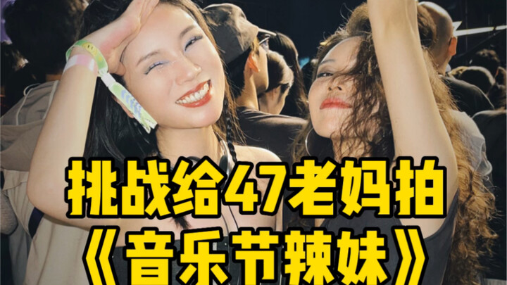带47妈妈去音乐节也泰裤辣！姐妹们冲啊！！