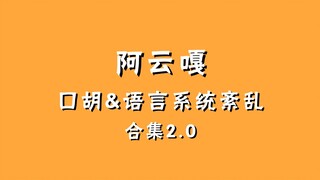 【آيون جيا】 لاعبو اللغة الثانية رائعون جدًا! سلسلة "الصعوبة في نطق الصينية" ههه
