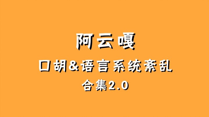 【آيون جيا】 لاعبو اللغة الثانية رائعون جدًا! سلسلة "الصعوبة في نطق الصينية" ههه