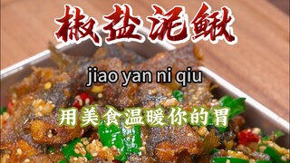 椒盐泥鳅