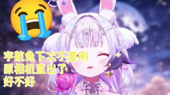 我兰兰求你宇航兔不要原相机直出了😭😭😭