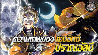 『สปอยจัดเต็ม』 เซ็นอิทซึชายผู้ที่จะได้ขึ้นเป็นเสาหลักอัสนีในอนาคต⚡⚡ -Kimetsu no yaiba☀️👺