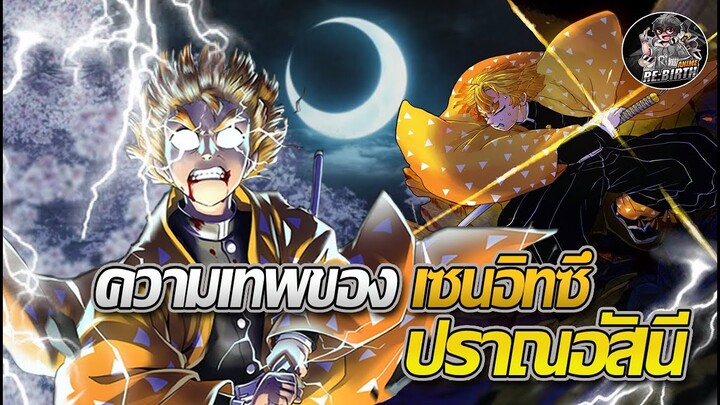 『สปอยจัดเต็ม』 เซ็นอิทซึชายผู้ที่จะได้ขึ้นเป็นเสาหลักอัสนีในอนาคต⚡⚡ -Kimetsu no yaiba☀️👺