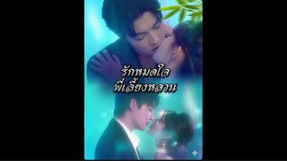 รักหมดใจพี่เลี้ยงหลาน ซับไทย