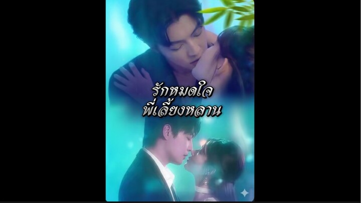 รักหมดใจพี่เลี้ยงหลาน ซับไทย