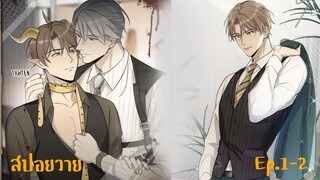 "สปอยวาย"  EP.1-2 | ผมมังกรร้ายผู้ร่ำรวย #มังงะวาย #สปอยอนิเมะวาย #มังงะ #manhwa