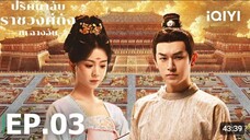 EP03 ปริศนาลับราชวงศ์ถัง ณ ฉางอัน