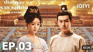 EP03 ปริศนาลับราชวงศ์ถัง ณ ฉางอัน