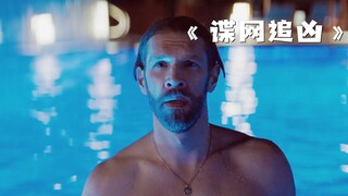 富豪建造了一个空中泳池，不料却遭到了仇家报复！《谍网追凶》