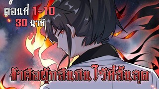 มังงะจีน: ข้าคือผู้กลืนกินไร้ที่สิ้นสุด ตนอที่ 1-10 พระเอกเทพ