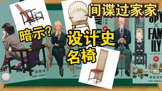 【间谍过家家】盘点那些价值连城的设计名椅 第二弹介绍