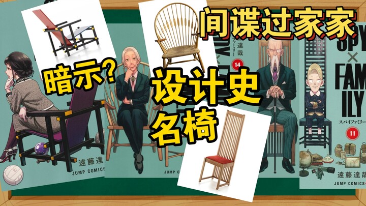 [SPY×FAMILY] Melihat kursi desainer yang tak ternilai harganya (Bagian 2)