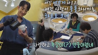 손님 맞춤형 서비스까지(?) 일취월장하는 이수혁(Lee Soo-hyuk)의 라테 아트 실력! 시고르 경양식(Bistro Shigor) 6회 | JTBC 211129 방송