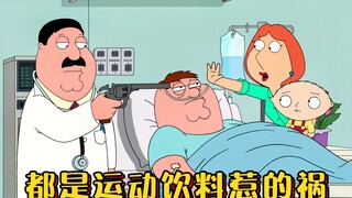 恶搞之家：皮特喝自制饮料惨遭肾衰竭，刚捡回条命不料他又去白给