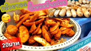 กล้วยทอด กล้วยปิ้งเมนูอาชีพ ขายในตลาด หวานน้อยอร่อยกำลังดี 20บาท สตรีทฟู้ด