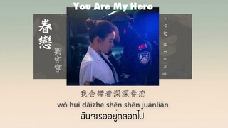 [THAISUB/PINYIN] 刘宇宁 - 眷恋 // juànliàn 【You Are My Hero OST】