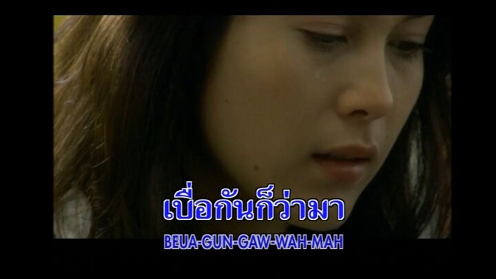 อย่าหักหลัง ฟาเรนไฮธ์ MV Karaoke